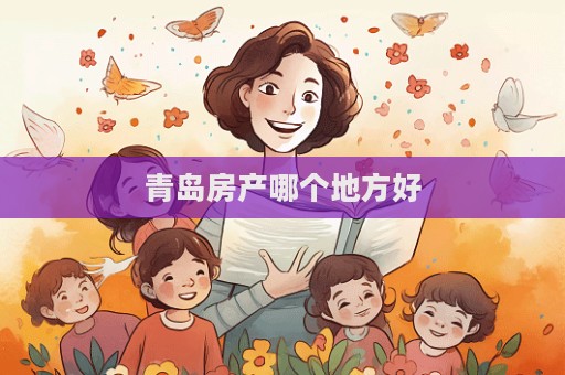 青岛房产哪个地方好