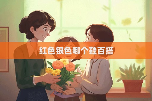 红色银色哪个鞋百搭