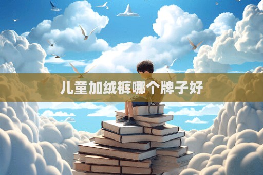 儿童加绒裤哪个牌子好