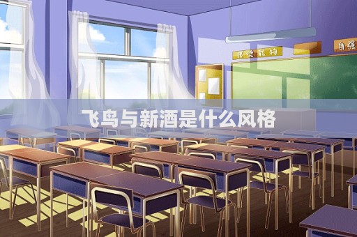 飞鸟与新酒是什么风格