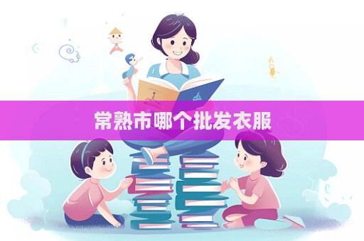 常熟市哪个批发衣服