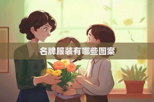 名牌服装有哪些图案