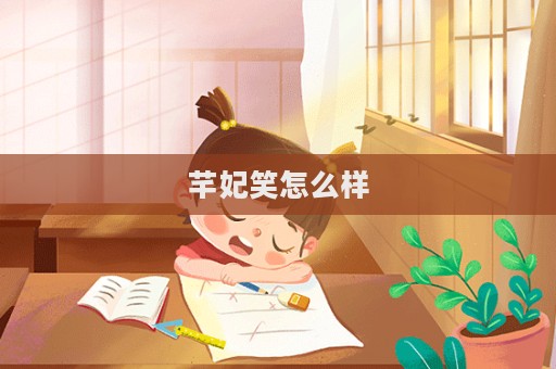 芊妃笑怎么样