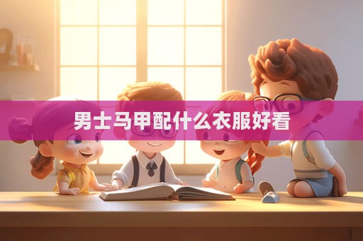 男士马甲配什么衣服好看