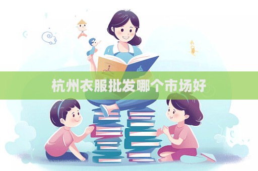 杭州衣服批发哪个市场好