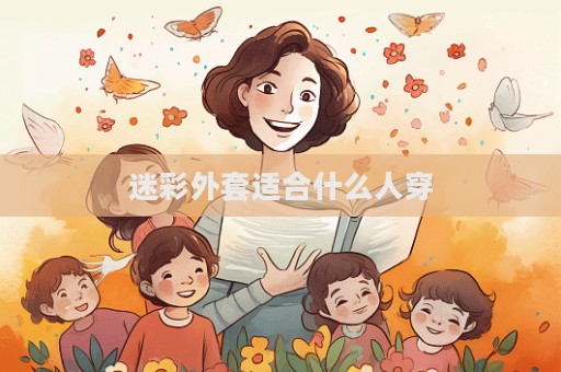 迷彩外套适合什么人穿
