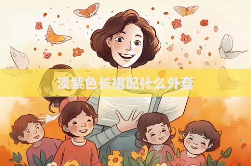 淡紫色长裙配什么外套  第1张