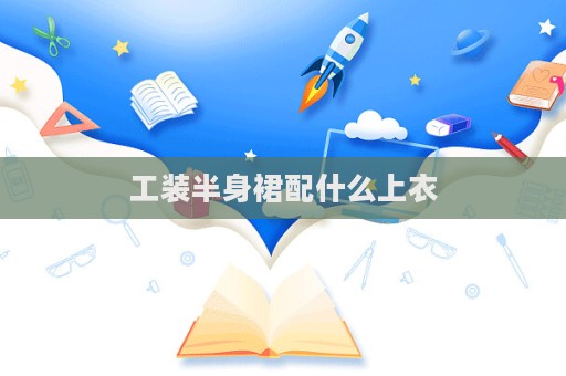 工装半身裙配什么上衣  第1张