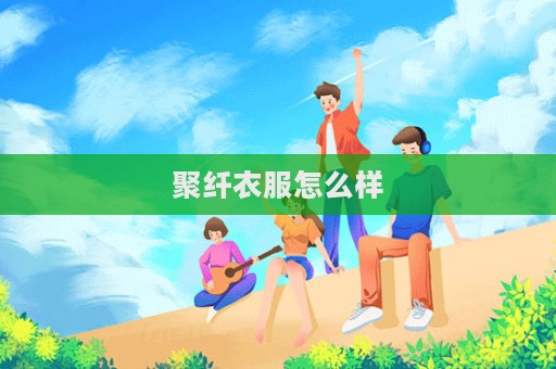 聚纤衣服怎么样  第1张