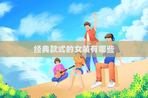 经典款式的女装有哪些  第1张