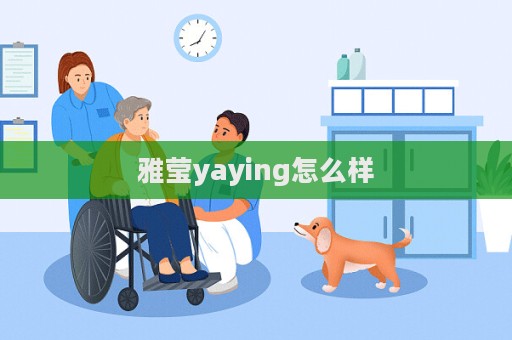 雅莹yaying怎么样  第1张