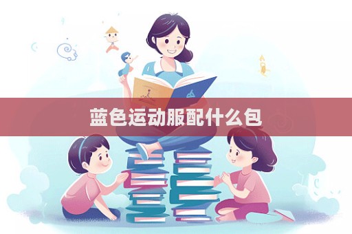 蓝色运动服配什么包