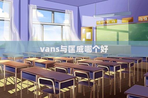 vans与匡威哪个好
