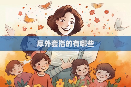 厚外套指的有哪些