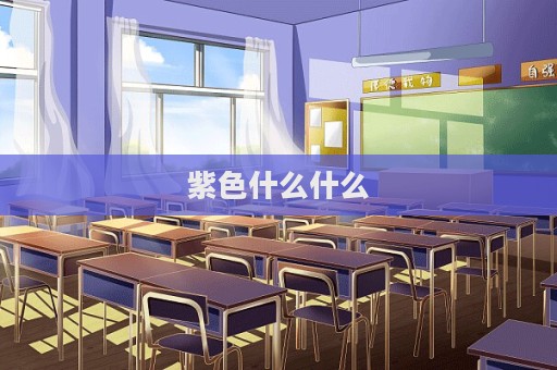 紫色什么什么  第1张