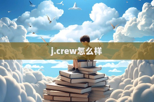 j.crew怎么样  第1张