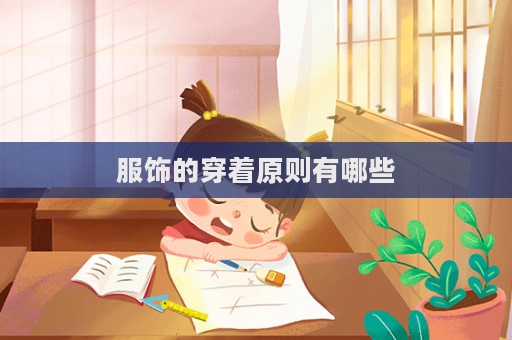 服饰的穿着原则有哪些  第1张