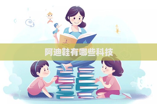 阿迪鞋有哪些科技  第1张
