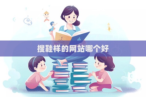 搜鞋样的网站哪个好  第1张