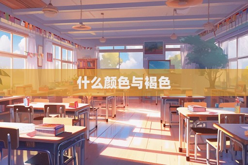什么颜色与褐色  第1张