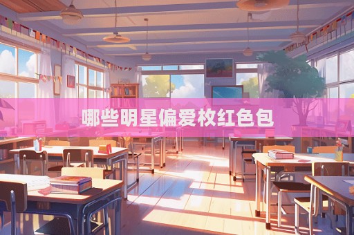 哪些明星偏爱枚红色包  第1张