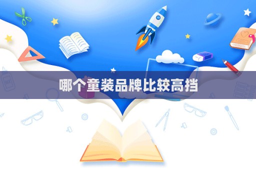 哪个童装品牌比较高挡  第1张