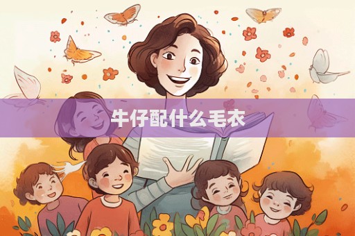 牛仔配什么毛衣  第1张