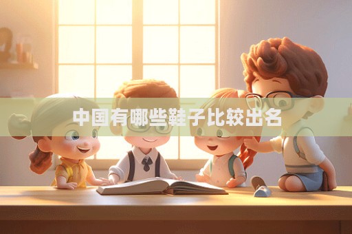 中国有哪些鞋子比较出名  第1张