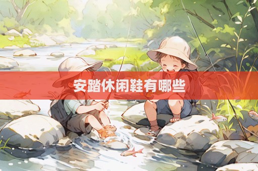 安踏休闲鞋有哪些