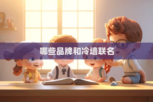 哪些品牌和冷墙联名  第1张
