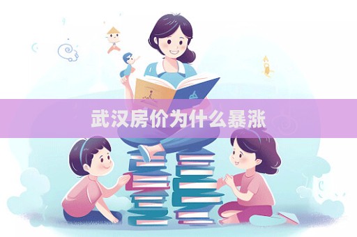 武汉房价为什么暴涨