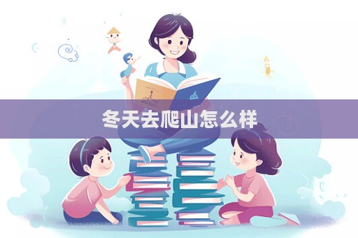 冬天去爬山怎么样  第1张