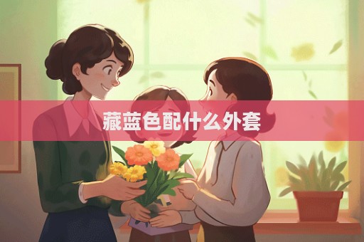 藏蓝色配什么外套  第1张