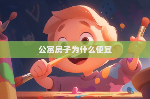 公寓房子为什么便宜