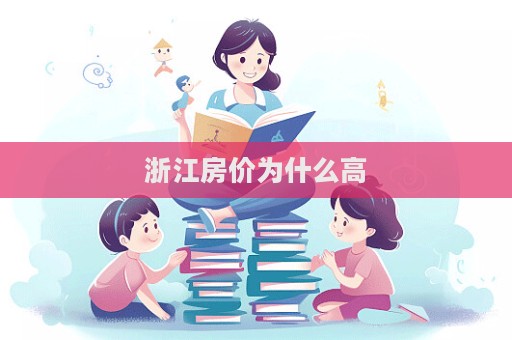 浙江房价为什么高