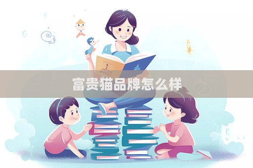富贵猫品牌怎么样  第1张