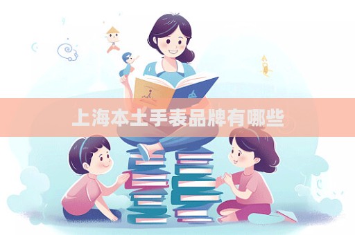 上海本土手表品牌有哪些  第1张