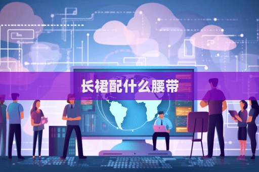 长裙配什么腰带  第1张