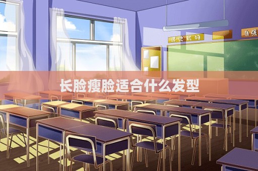 长脸瘦脸适合什么发型  第1张