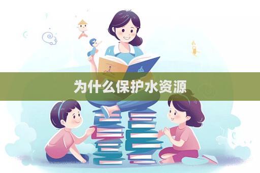 为什么保护水资源  第1张