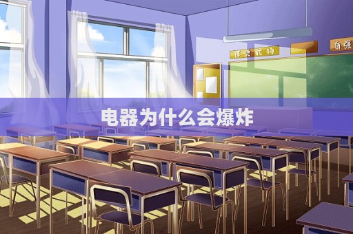 电器为什么会爆炸  第1张