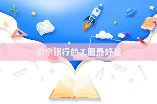 哪个银行的工服最好看  第1张