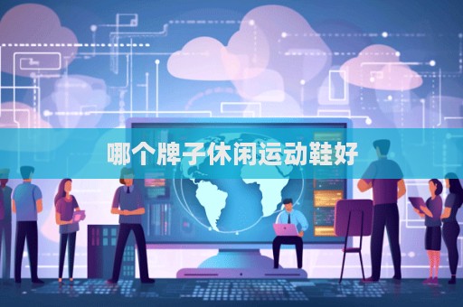 哪个牌子休闲运动鞋好