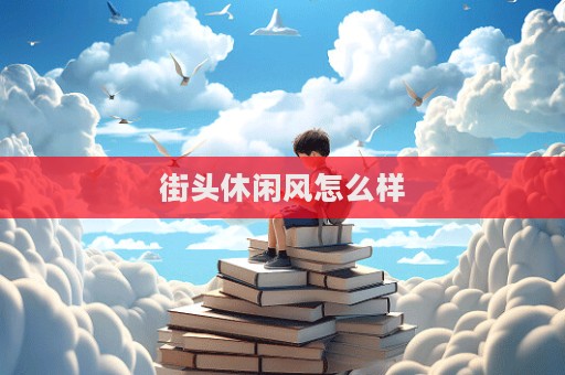 街头休闲风怎么样  第1张