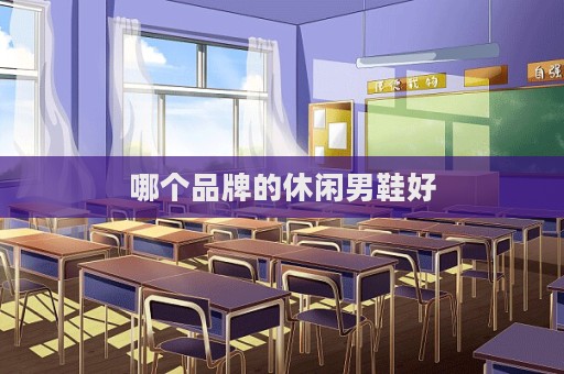 哪个品牌的休闲男鞋好