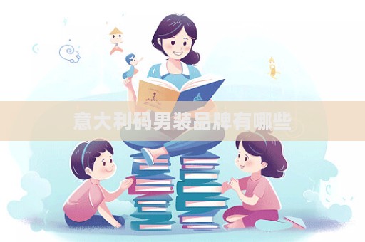 意大利码男装品牌有哪些  第1张