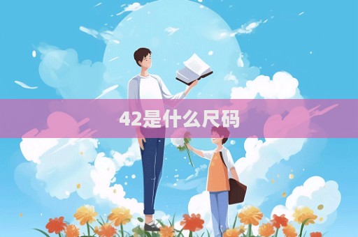 42是什么尺码  第1张