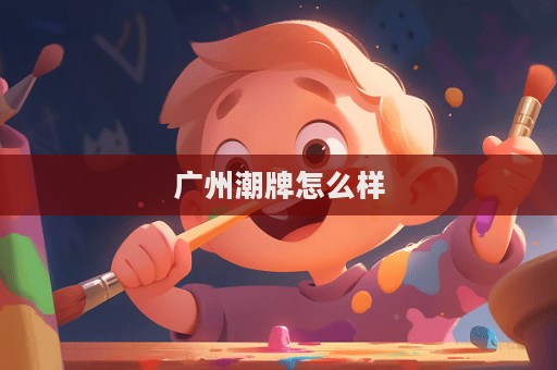 广州潮牌怎么样  第1张