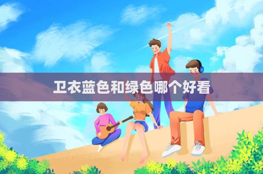 卫衣蓝色和绿色哪个好看  第1张