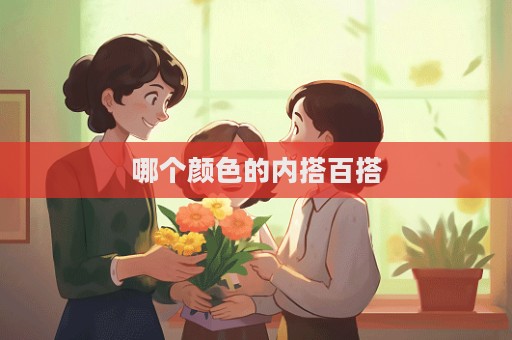 哪个颜色的内搭百搭  第1张